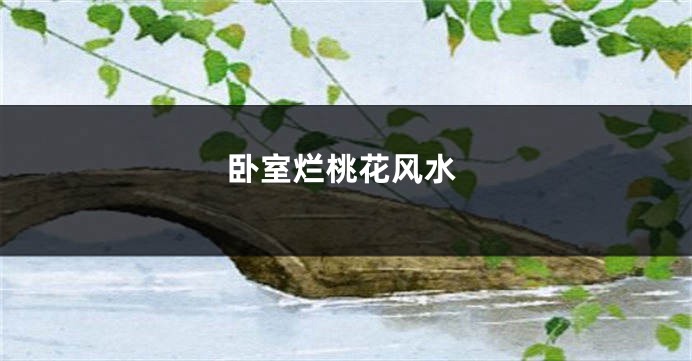 卧室烂桃花风水