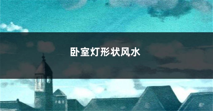 卧室灯形状风水