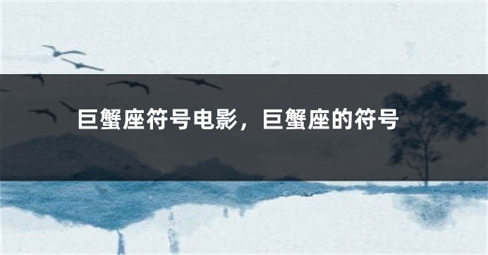 巨蟹座符号电影，巨蟹座的符号