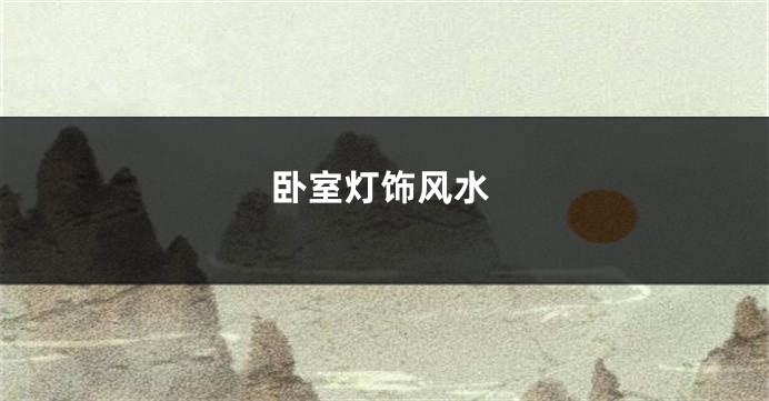 卧室灯饰风水