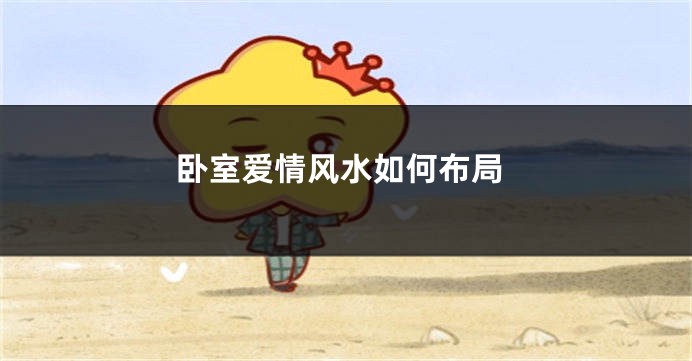 卧室爱情风水如何布局