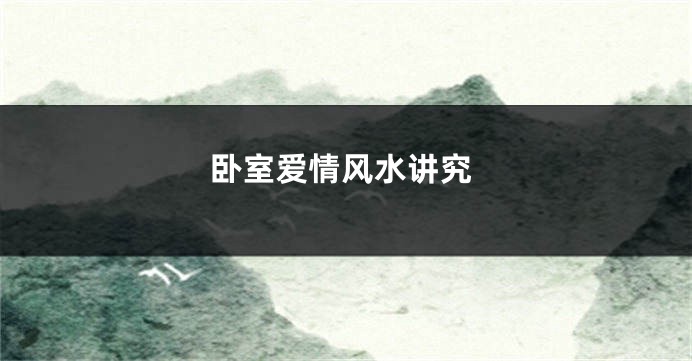卧室爱情风水讲究