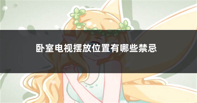 卧室电视摆放位置有哪些禁忌