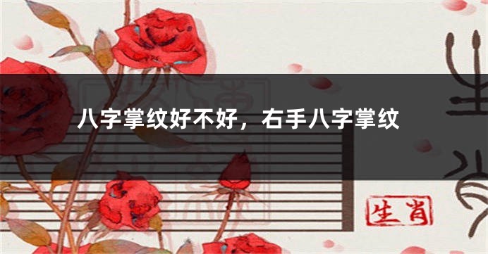 八字掌纹好不好，右手八字掌纹