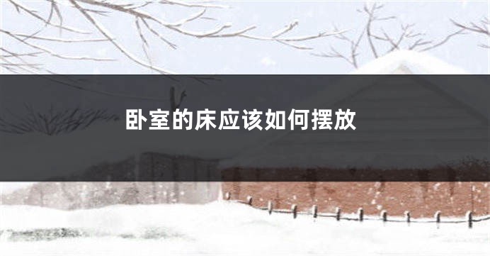 卧室的床应该如何摆放