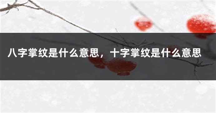 八字掌纹是什么意思，十字掌纹是什么意思