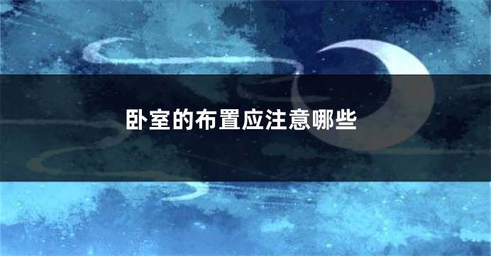 卧室的布置应注意哪些