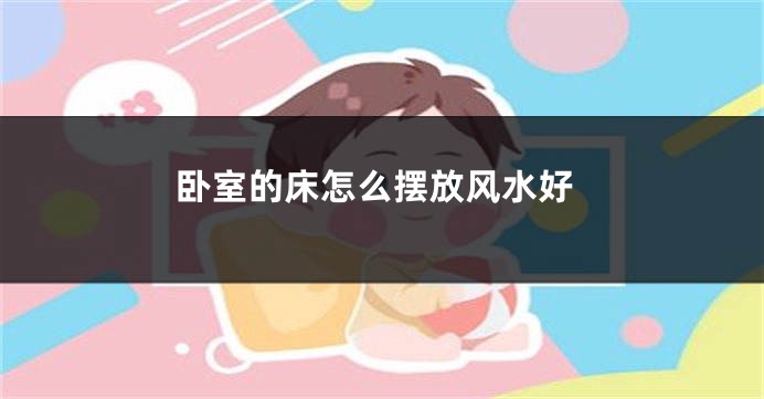 卧室的床怎么摆放风水好