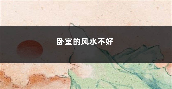 卧室的风水不好