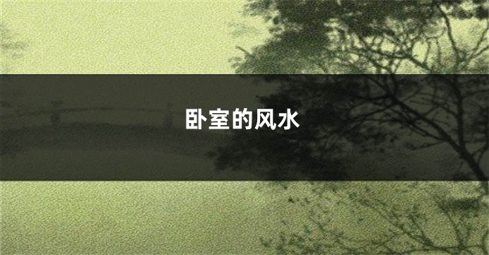 卧室的风水