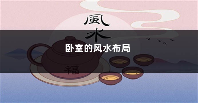 卧室的风水布局