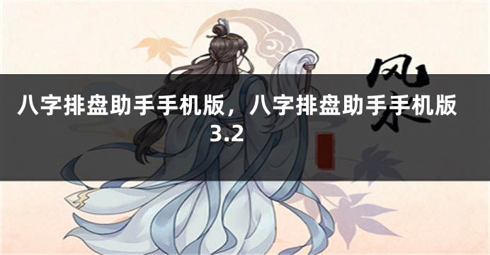 八字排盘助手手机版，八字排盘助手手机版3.2
