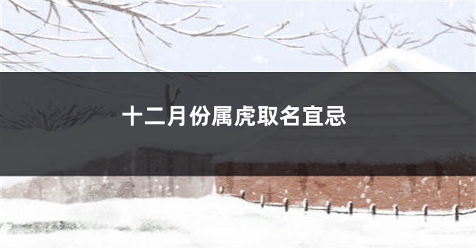 十二月份属虎取名宜忌