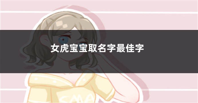 女虎宝宝取名字最佳字