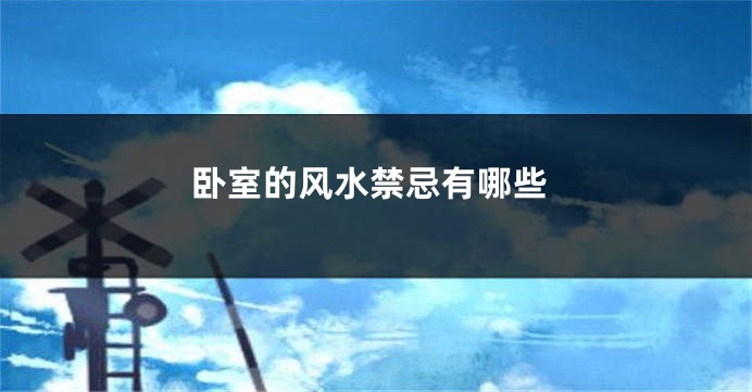 卧室的风水禁忌有哪些