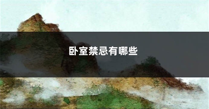 卧室禁忌有哪些