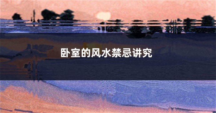 卧室的风水禁忌讲究