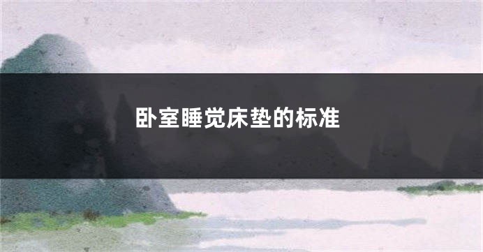 卧室睡觉床垫的标准