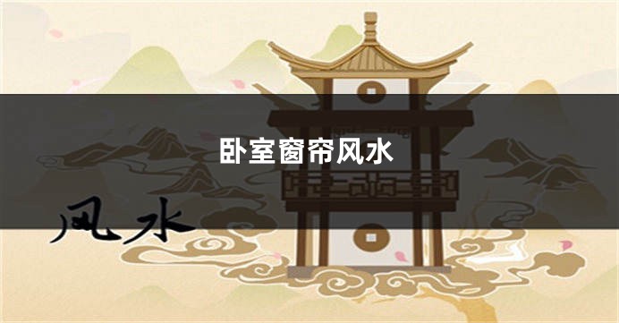 卧室窗帘风水