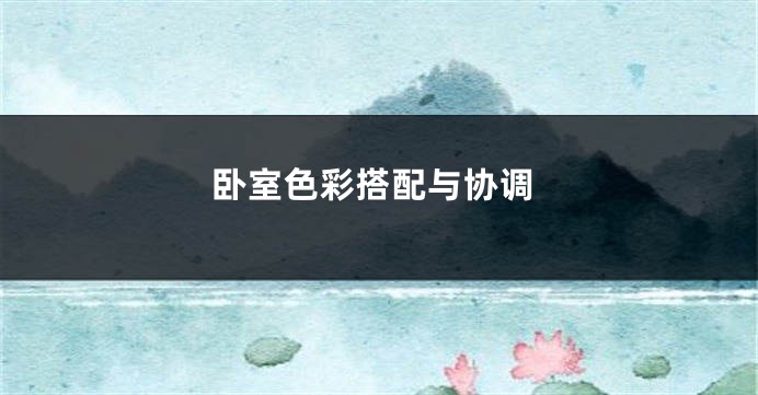卧室色彩搭配与协调