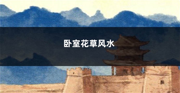 卧室花草风水