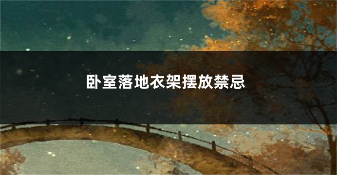 卧室落地衣架摆放禁忌