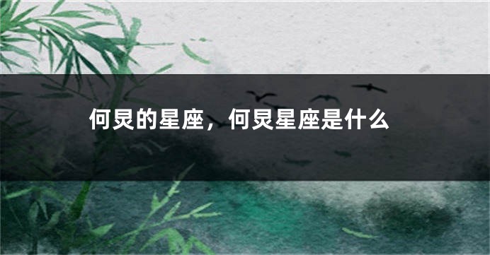 何炅的星座，何炅星座是什么