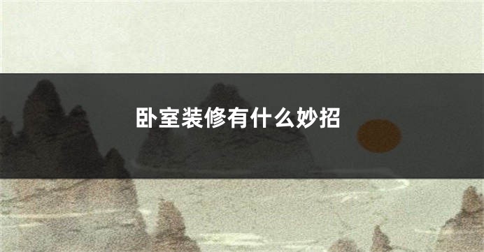 卧室装修有什么妙招