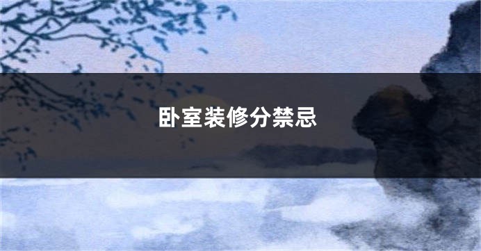 卧室装修分禁忌