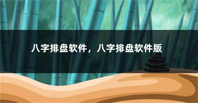 八字排盘软件,八字排盘软件版