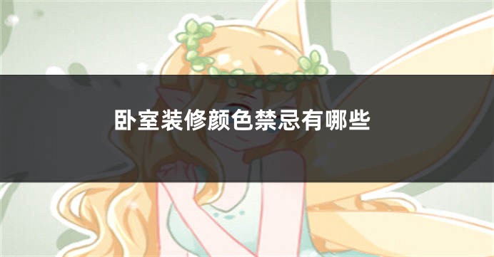 卧室装修颜色禁忌有哪些