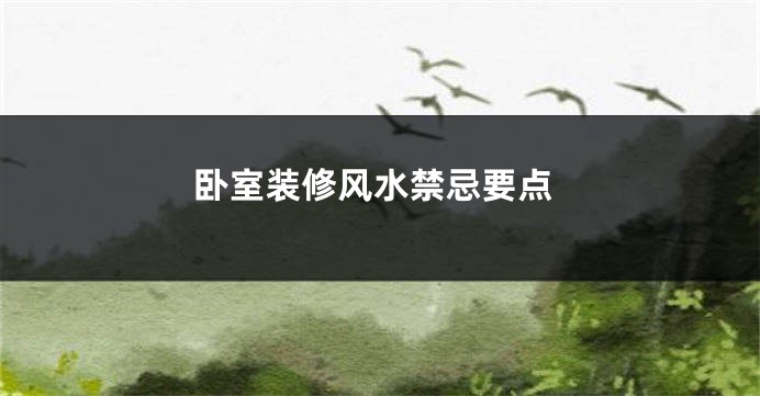 卧室装修风水禁忌要点