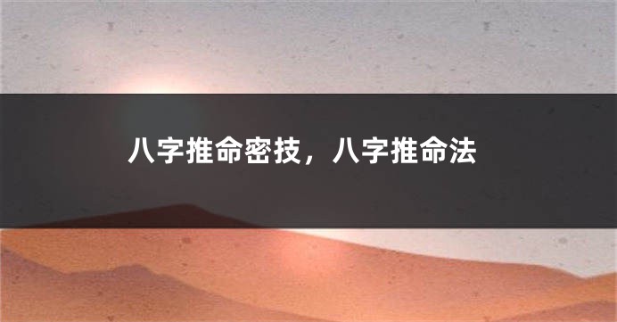 八字推命密技，八字推命法