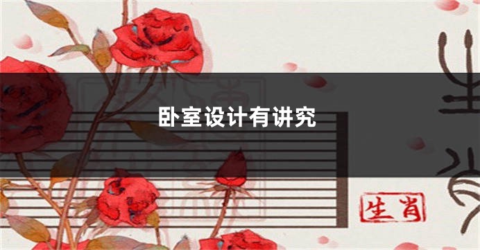 卧室设计有讲究