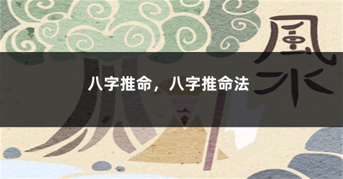 八字推命，八字推命法