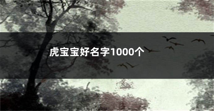 虎宝宝好名字1000个