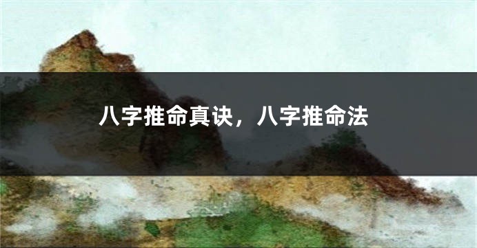 八字推命真诀，八字推命法
