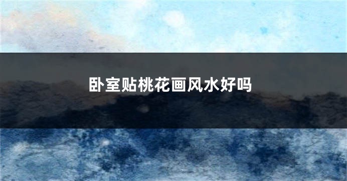 卧室贴桃花画风水好吗