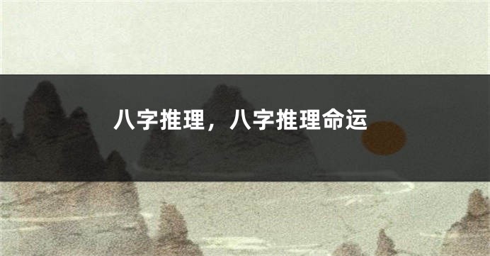 八字推理，八字推理命运