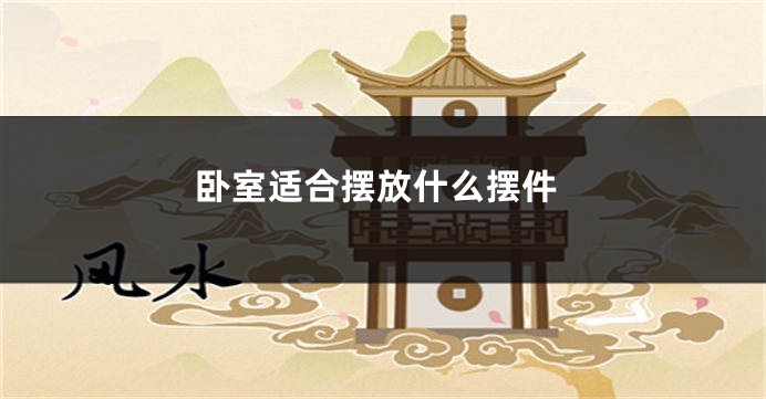 卧室适合摆放什么摆件