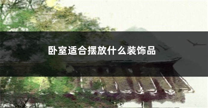 卧室适合摆放什么装饰品
