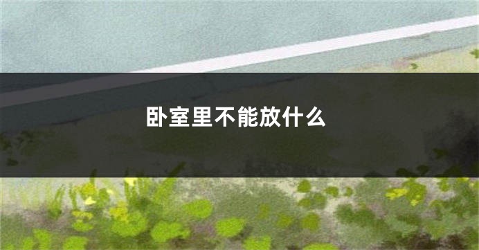 卧室里不能放什么