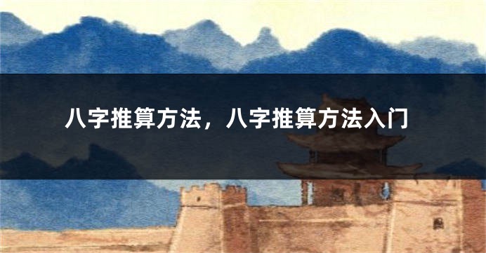 八字推算方法，八字推算方法入门