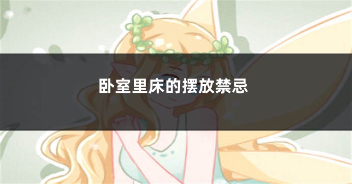 卧室里床的摆放禁忌