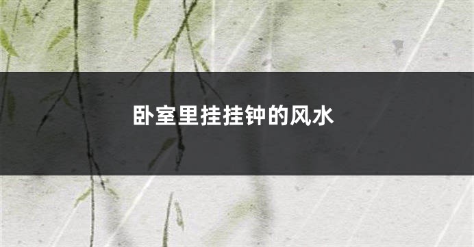 卧室里挂挂钟的风水