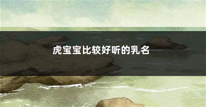 虎宝宝比较好听的乳名