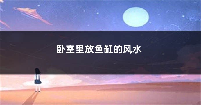 卧室里放鱼缸的风水