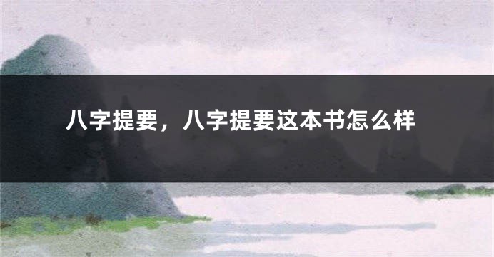 八字提要，八字提要这本书怎么样