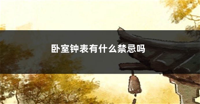 卧室钟表有什么禁忌吗
