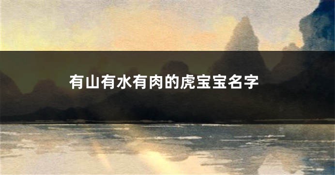 有山有水有肉的虎宝宝名字